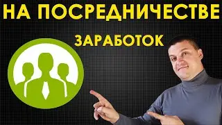 Как зарабатывать на посредничестве в интернете