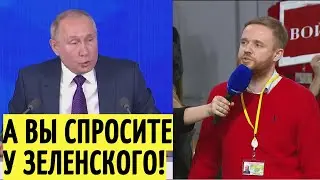 Путин ответил на провокационный вопрос журналиста 