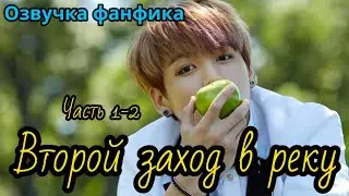 ВТОРОЙ ЗАХОД В РЕКУ  | Озвучка фанфика | Глава 1-2 | Goos