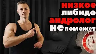 Низкое либидо? Андролог НЕ поможет!