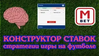 Конструктор ставок - особенности и стратегии игры на футбол