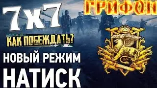 Позиции для 160 побед в НАТИСКЕ | батчат