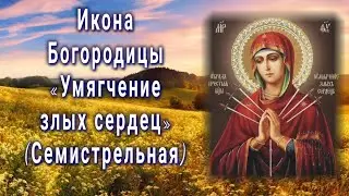 Икона Богородицы «Умягчение злых сердец» (Семистрельная) - Празднование: 26 августа.