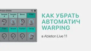 Как убрать автоматический Warping в Ableton Live 11 [Ableton Pro Help]