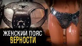 Пояс верности - правда или миф