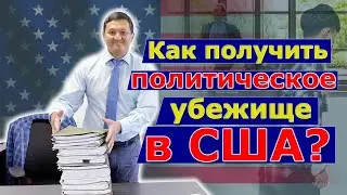 КАК ПОЛУЧИТЬ ПОЛИТИЧЕСКОЕ УБЕЖИЩЕ В США.