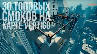 ТОП 30 СМОКОВ НА VERTIGO (CS GO РАСКИДКИ - VERTIGO)