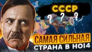 САМАЯ СИЛЬНАЯ СТРАНА В HEARTS OF IRON 4!