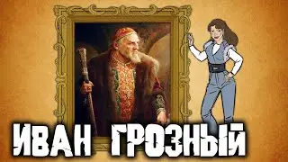 Иван Грозный / Царские женщины / Мужики в истории