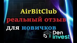 AirBitClub Аирбит новости обзор отзывы СКАМ