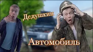 Разбили дедушкин автомобиль 🚙