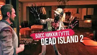 Dead Island 2 прохождение БОСС НИККИ ГУТТЕ КРИКУНЬЯ