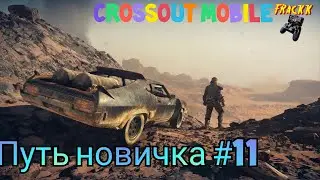 #11 Путь новичка. Crossout Mobile. Быстрая прокачка акка без доната.