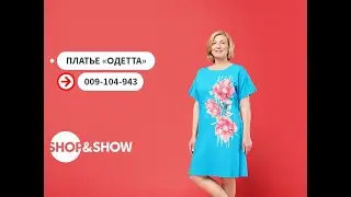 Платье «Одетта». Shop & Show (Мода)