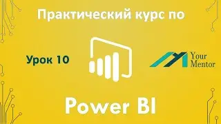 Курс по Power BI. Урок 10. Как поделиться отчетом через сервер, Microsoft Teams и электронную почту