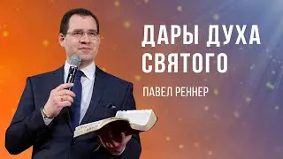 «Дары Духа Святого » — Павел Реннер (28.05.2023)