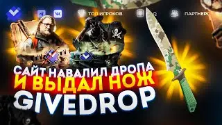 ГИВ ДРОП ВЕРНУЛ ВЕСЬ МИНУС! ВЫВОД НОЖА НА GIVEDROP! НОЖ ЗА 60 ТЫСЯЧ ! САЙТ СО СКИНАМИ КС 2!