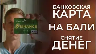 Как перевести и снять деньги в валюте/оформление местной карты на Бали