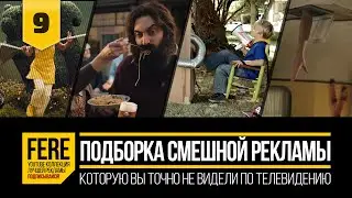 ПОДБОРКА СМЕШНЫХ РЕКЛАМНЫХ РОЛИКОВ / FUNNIEST COMMERCIALS PACK / №9 от FERE : смешная реклама