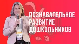 Реализация образовательной области «Познавательное развитие» — Теплова А.Б. / Воспитатели России