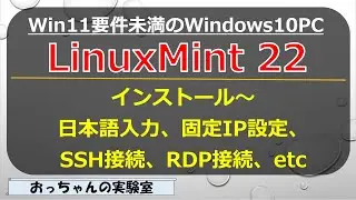 Win11要件未満のWindows10PCにLinuxMint22をインストール