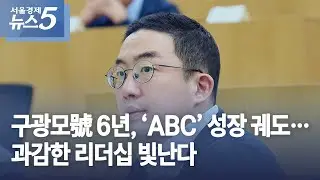 구광모號 6년, 'ABC' 성장 궤도...과감한 리더십 빛난다