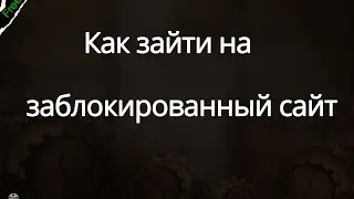 Как зайти на заблокированный сайт