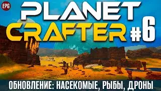 The Planet Crafter - Обновление Рыба и Дроны - Прохождение #6 (стрим)