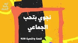 نجوي بتحب الجماعي ....   قصة واقعية (428)