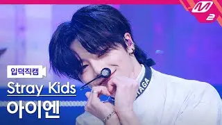 [입덕직캠] 스트레이 키즈 아이엔 직캠 4K 'MANIAC' (Stray Kids I.N FanCam) | @MCOUNTDOWN_2022.4.7