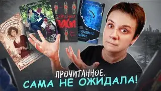 ПРОЧИТАННОЕ! 🔥НЕ ОЖИДАЛА ТАКОГО ОТ КНИГ...