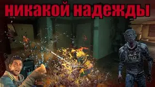 Back 4 Blood НИКАКОЙ НАДЕЖДЫ