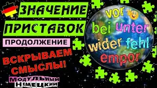 NEW! КАК ПРИСТАВКИ МЕНЯЮТ ЗНАЧЕНИЕ СЛОВ? ПРОДОЛЖЕНИЕ