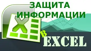 Защита информации в excel