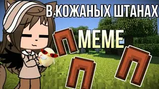 ||В кожаных штанах|| Meme ~gacha life~ fix