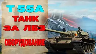 [ГАЙД]Т 55А Танк За ЛБЗ. Обзор. Оборудование На Т55 А. World of Tanks