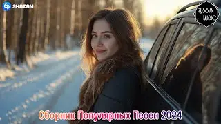 ХИТЫ 2024 РУССКИЕ 🎧 Лучшая Музыка 2024 🎼 Слушать Музыку 2024 😀 Русские Ремиксы 2024 ▶ Русские Песни