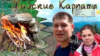 Майские Карпаты 2016 Часть 3 #Hiking UA