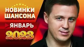 Новинки Шансона Январь 2023