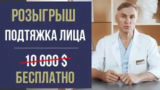 ПОДТЯЖКА ЛИЦА БЕСПЛАТНО 💥 КОНКУРС 💥 ВЫИГРАЙТЕ ОМОЛОЖЕНИЕ ЛИЦА