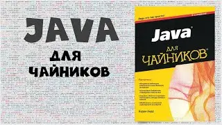 Java для чайников