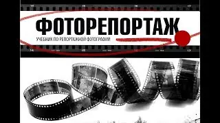 Фоторепортаж. Учебник по репортажной фотографии