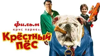 Крёстный пёс /The Dogfather/ Фильм для детей