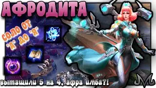 SMITE | соло от "А" до "Я" | Афродита | вытащили 5 на 4 | афра имба?! (кликбейт)