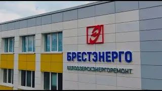 Белоозерскэнергоремонт - 20 лет развития