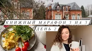 КНИЖНЫЙ МАРАФОН 3 НА 3 🔮 |  ПОЛНЫЙ ПРОВАЛ 😔