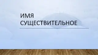 Имя существительное