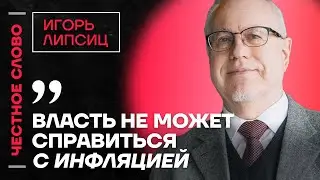 Липсиц про инфляцию, ключевую ставку и ошибки Путина и Набиуллиной🎙️ Честное слово с Игорем Липсицем