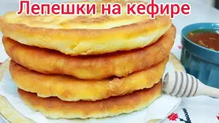 Пышные ЛЕПЕШКИ на кефире, БЫСТРО к завтраку или к обеду.