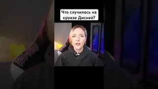 Что Случилось На Круизе Дисней?🚢